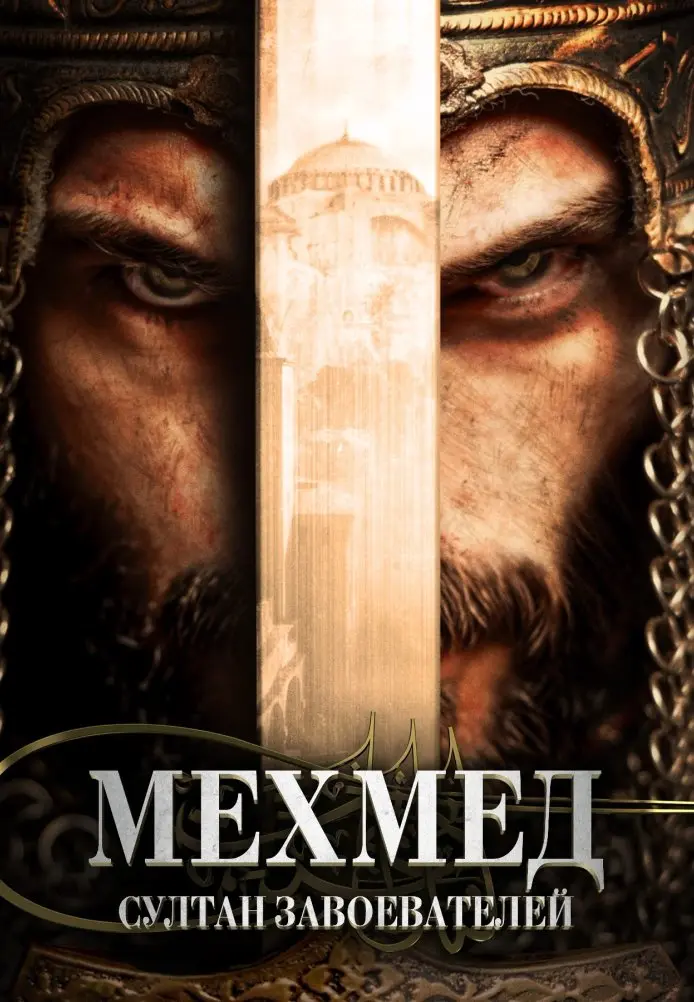 Постер сериала Мехмед: Султан Завоевателей