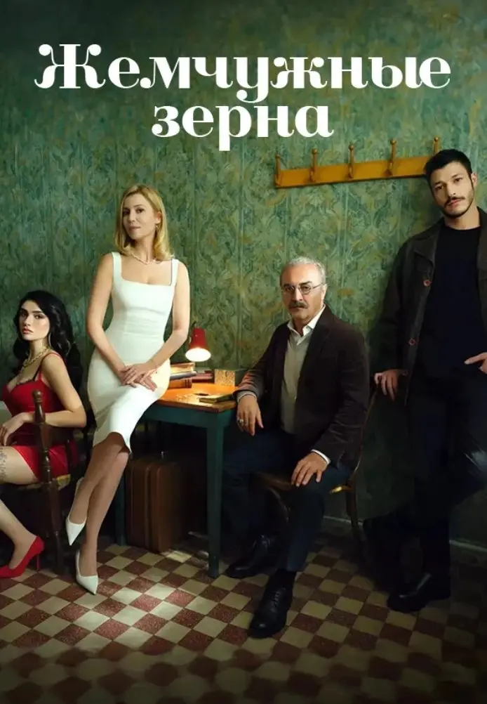 Постер сериала Жемчужные зёрна