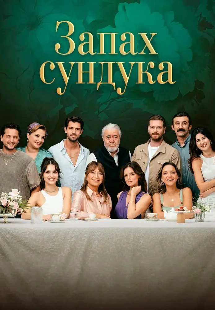 Постер сериала Запах сундука