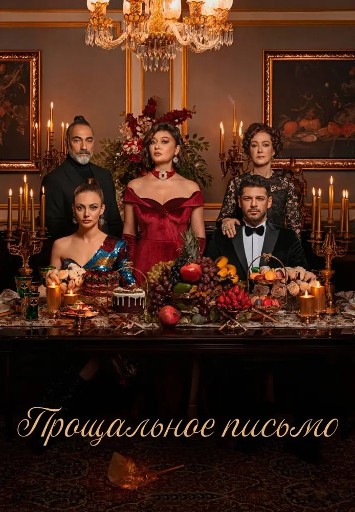 Постер сериала Прощальное письмо