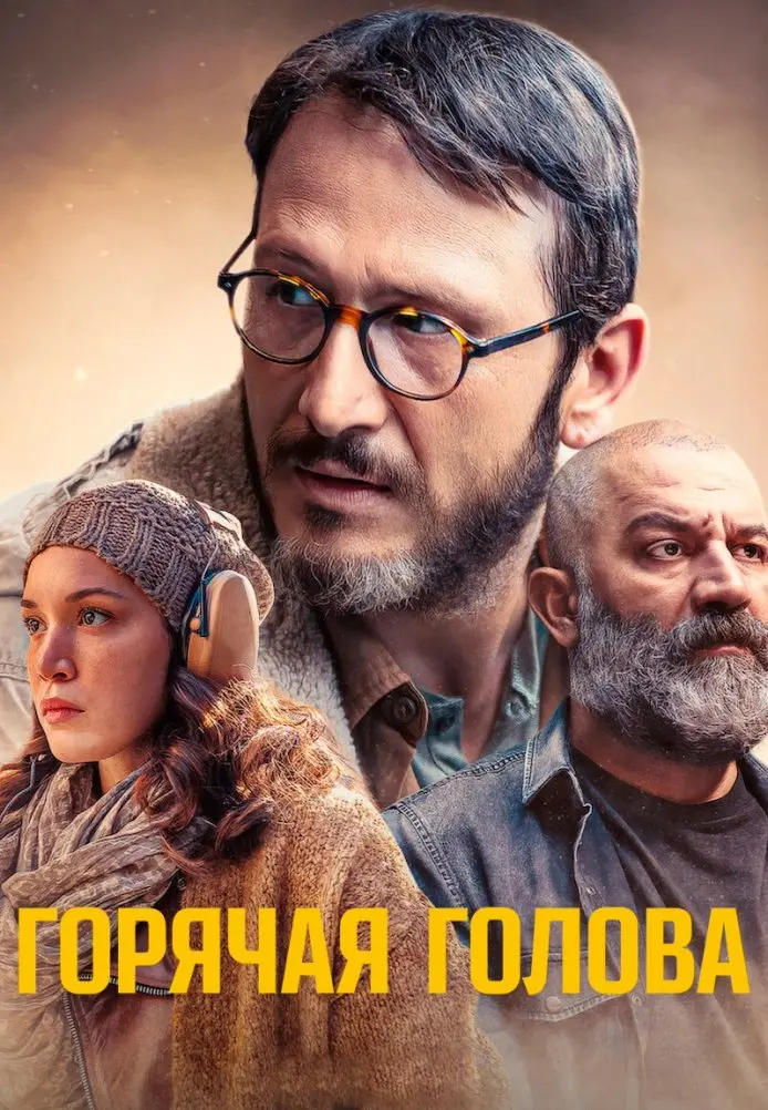 Постер сериала Горячая голова