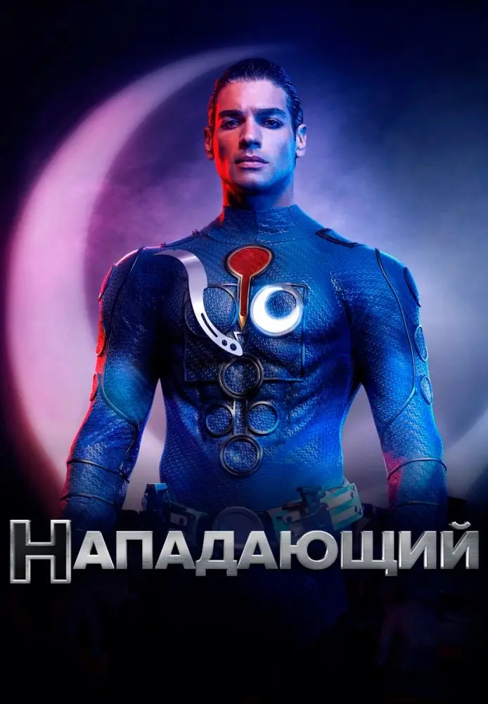 Постер сериала Нападающий