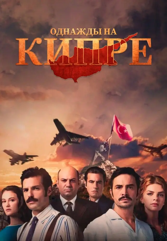 Постер сериала Однажды на Кипре
