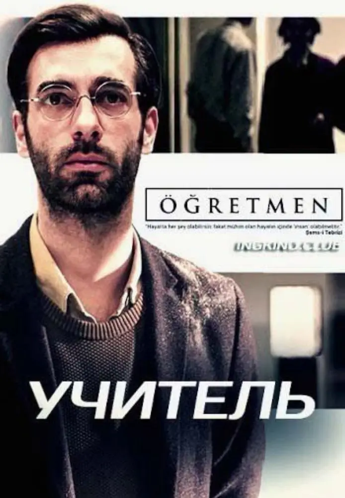 Постер сериала Учитель