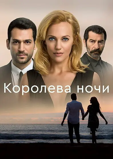 Постер сериала Королева ночи
