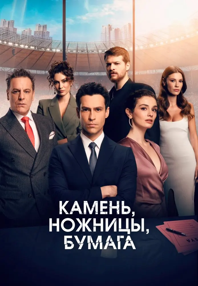 Постер сериала Камень, ножницы, бумага