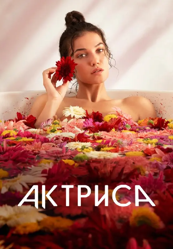 Постер сериала Актриса