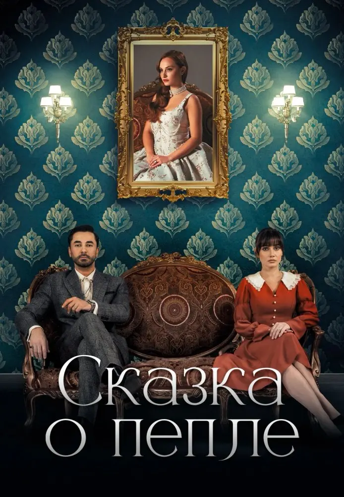 Постер сериала Сказка о пепле