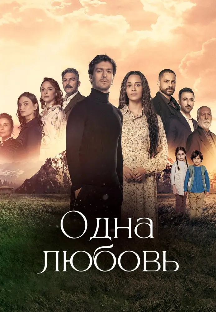 Постер сериала Одна любовь