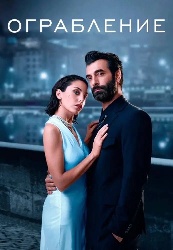 Постер сериала Ограбление