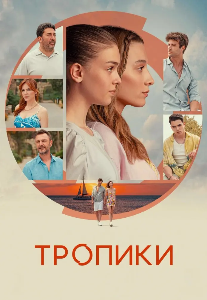 Постер сериала Тропики