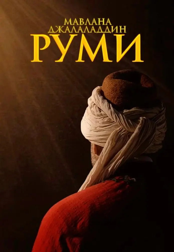 Постер сериала Руми