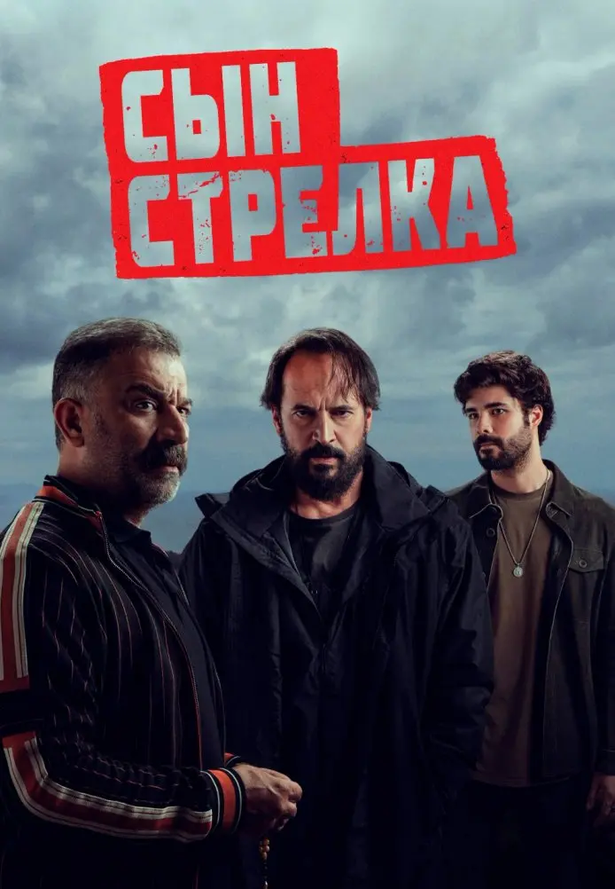 Постер сериала Сын стрелка