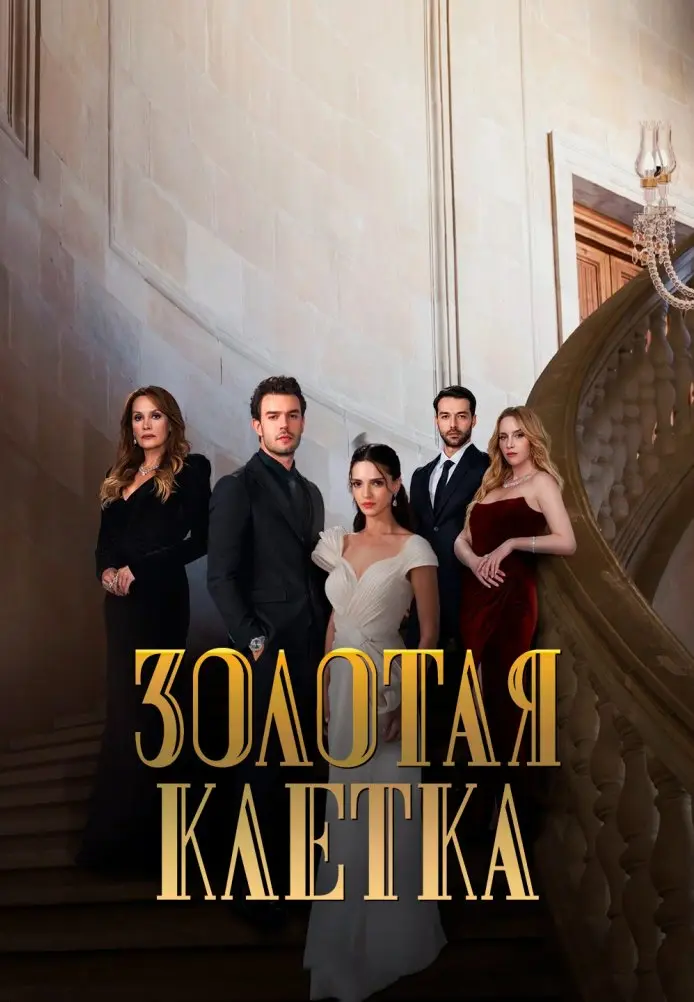 Постер сериала Золотая клетка