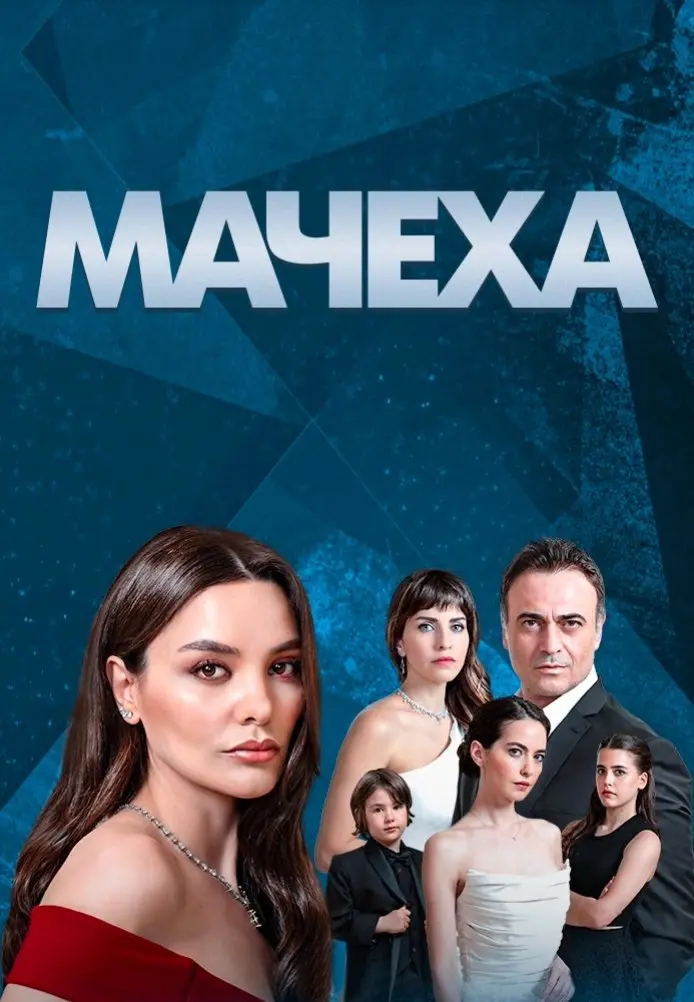 Постер сериала Мачеха