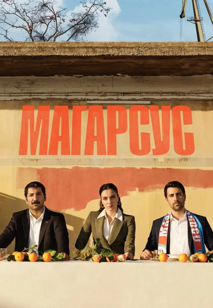 Постер сериала Магарсус