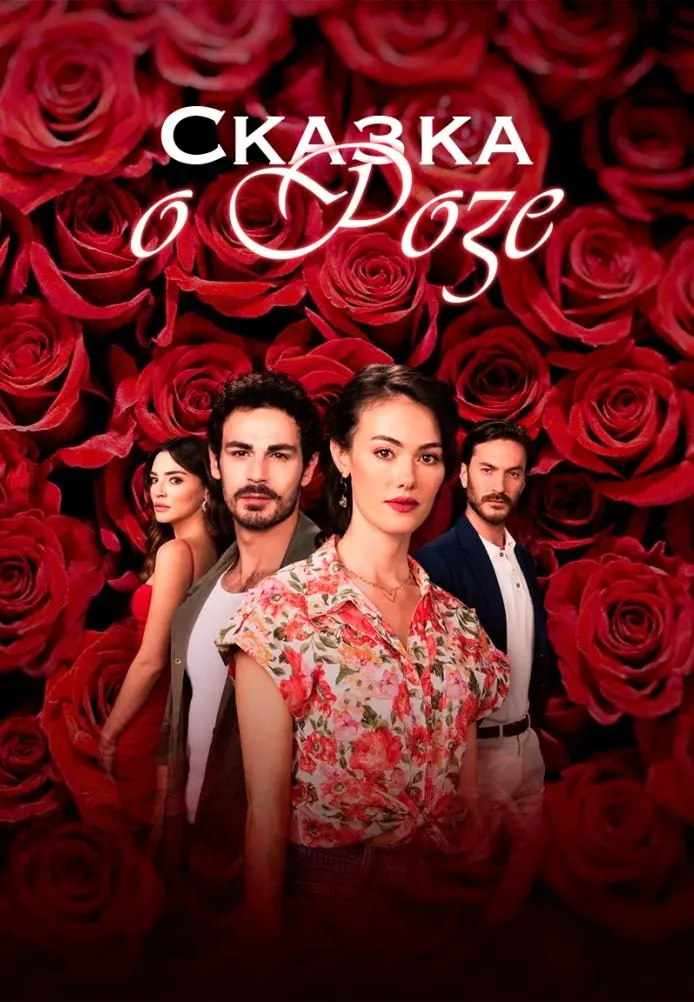 Постер сериала Сказка о розе