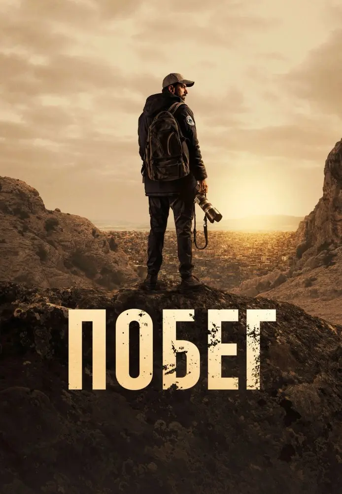 Постер сериала Побег