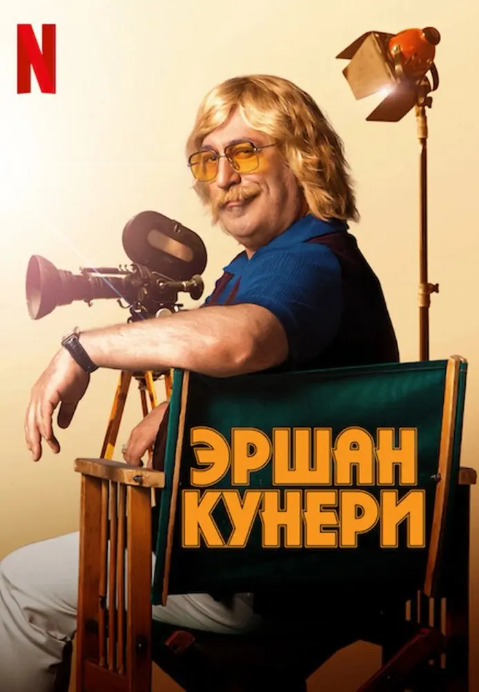 Постер сериала Эршан Кунери