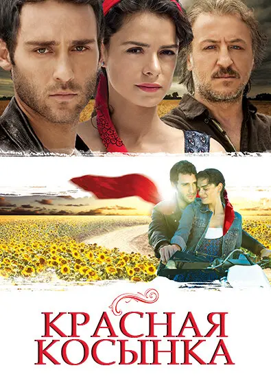 Постер сериала Красная косынка