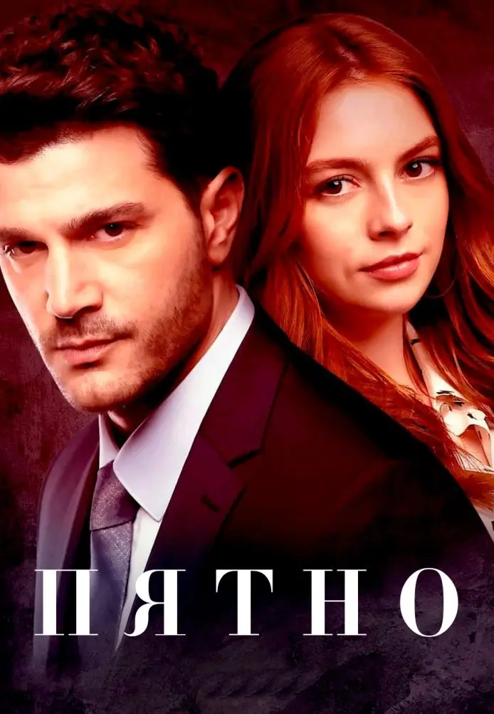 Постер сериала Пятно