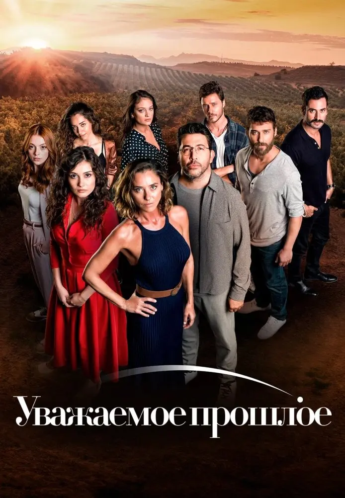 Постер сериала Уважаемое прошлое