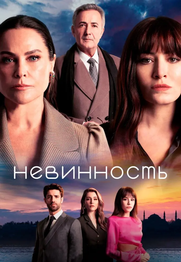 Постер сериала Невинность