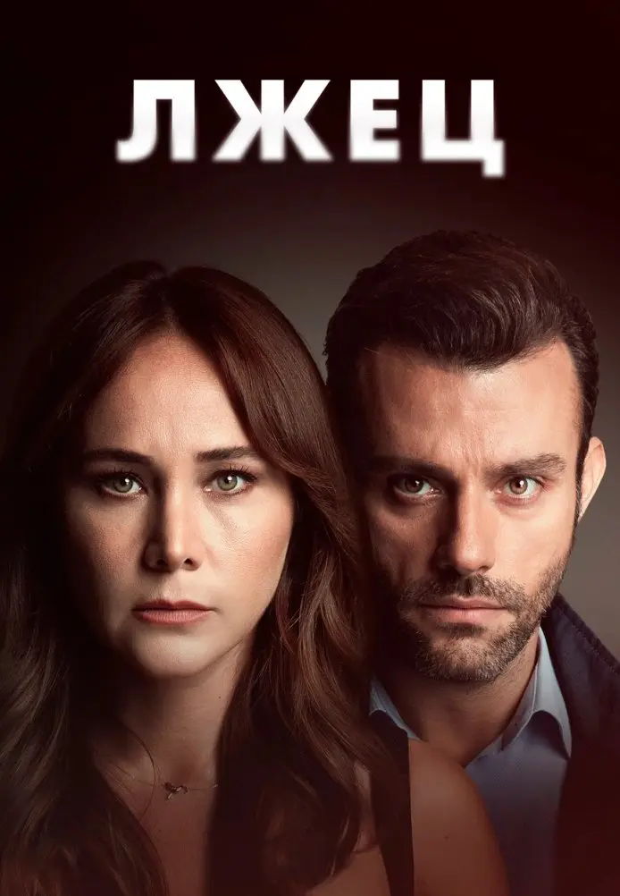 Постер сериала Лжец