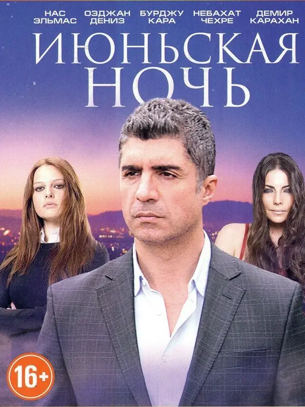 Постер сериала Июньская ночь (сериал 2004 – 2006)