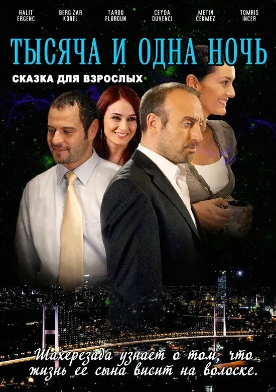 Постер сериала 1001 ночь (сериал 2006 – 2009)