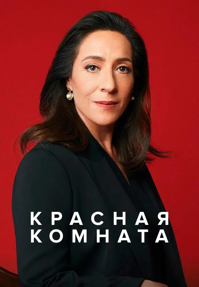 Постер сериала Красная комната
