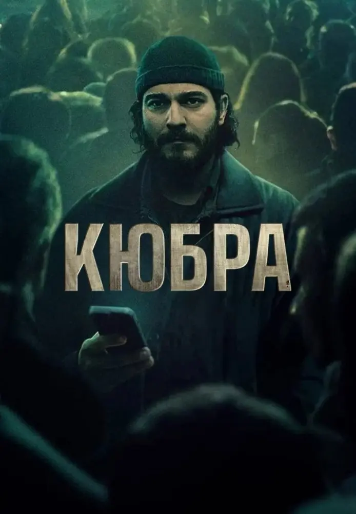 Постер сериала Кюбра
