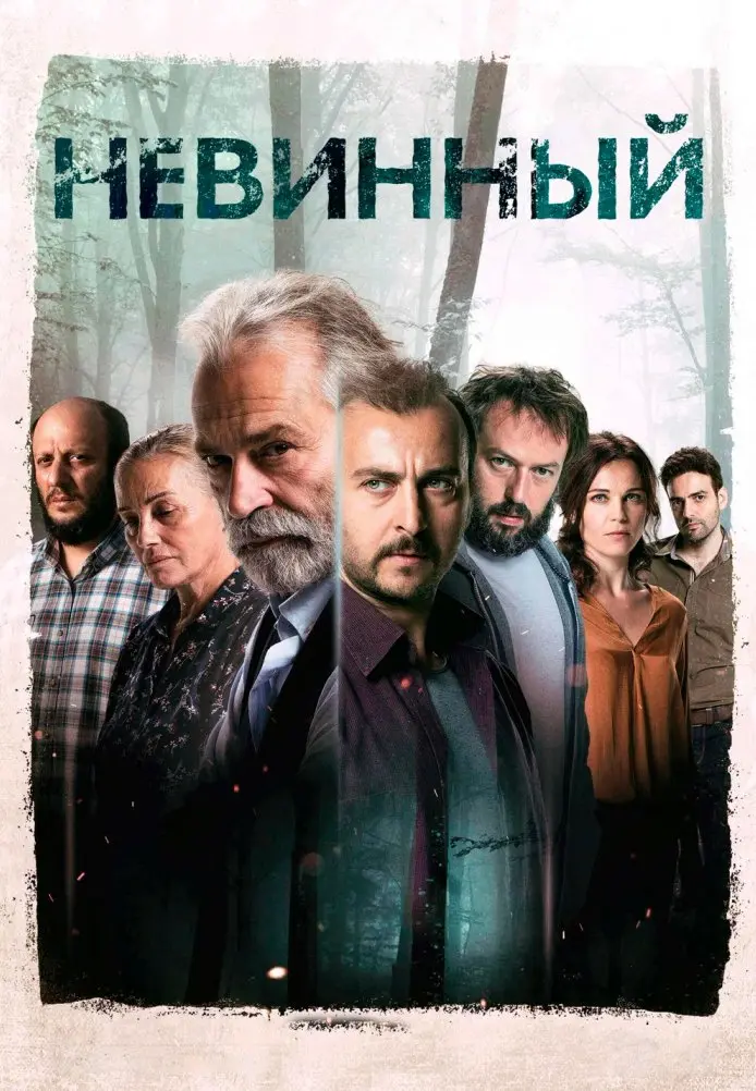 Постер сериала Невинный