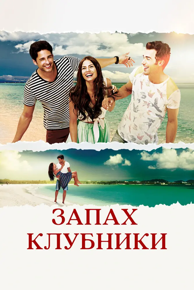 Постер сериала Запах клубники