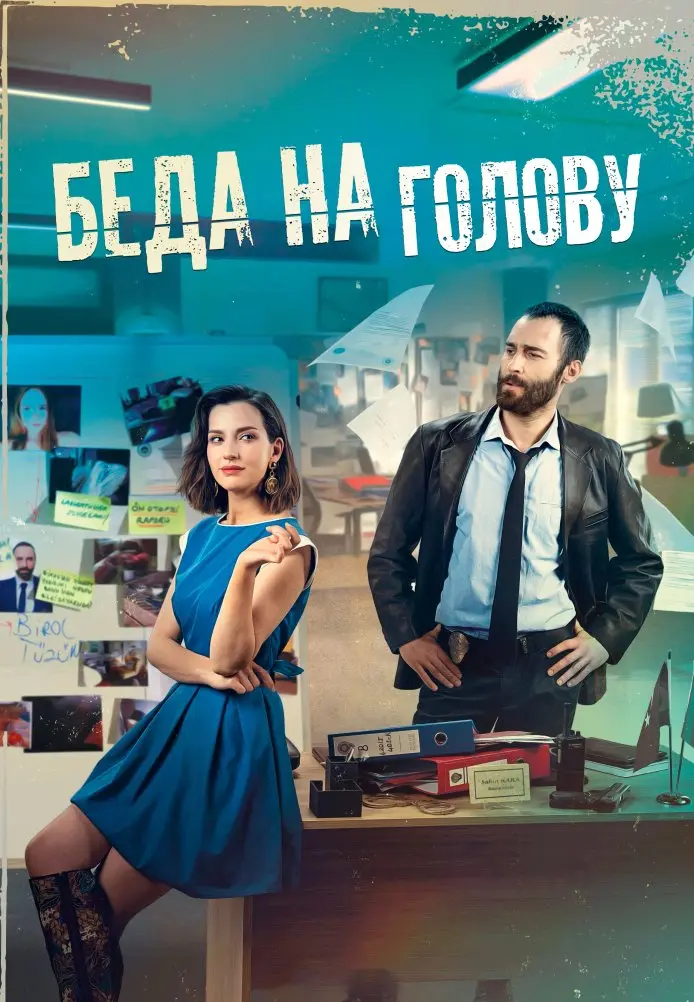 Постер сериала Беда на голову