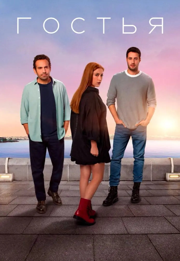 Постер сериала Гостья