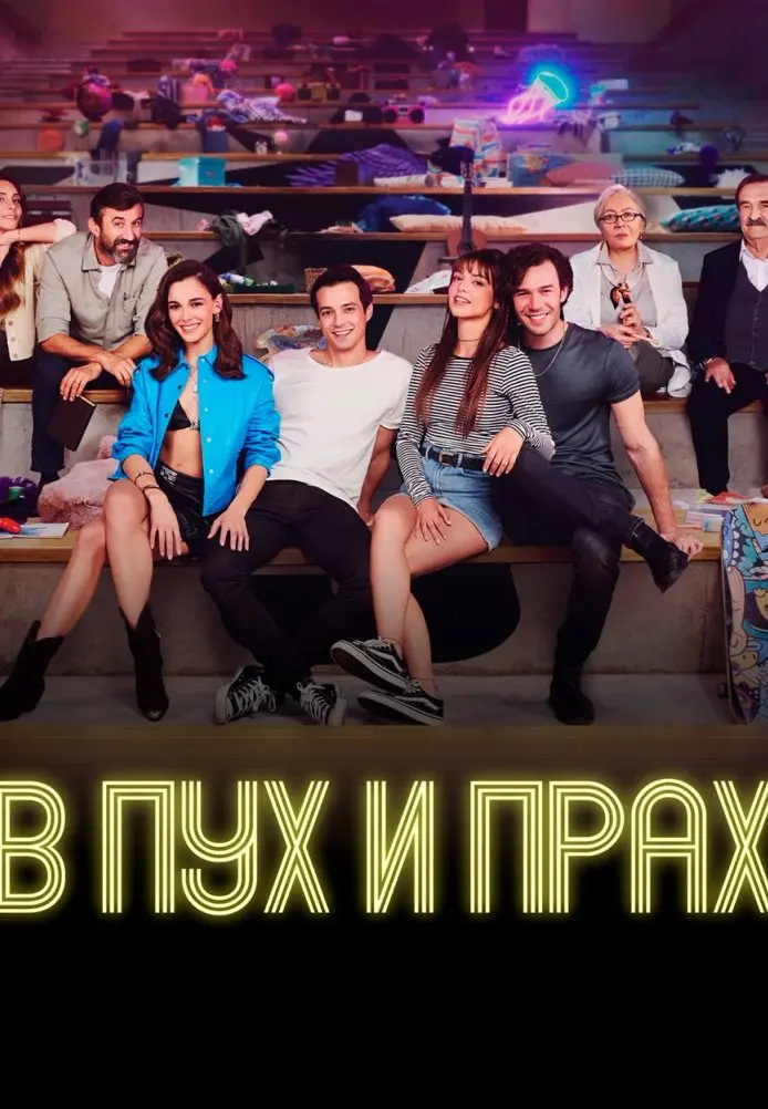 Постер сериала В пух и прах