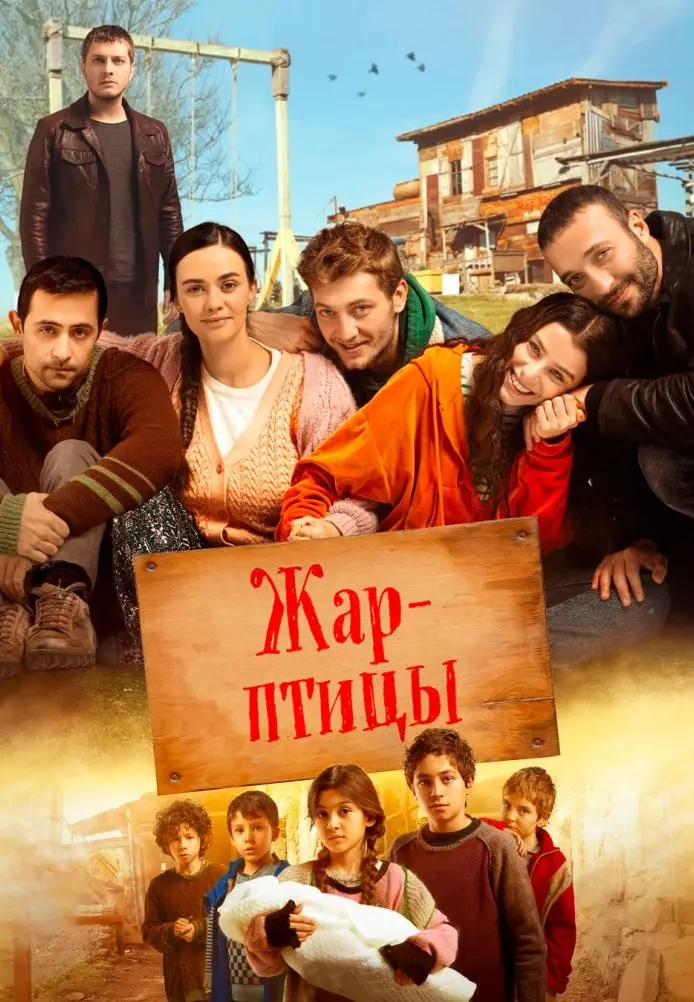 Постер сериала Жар-птицы