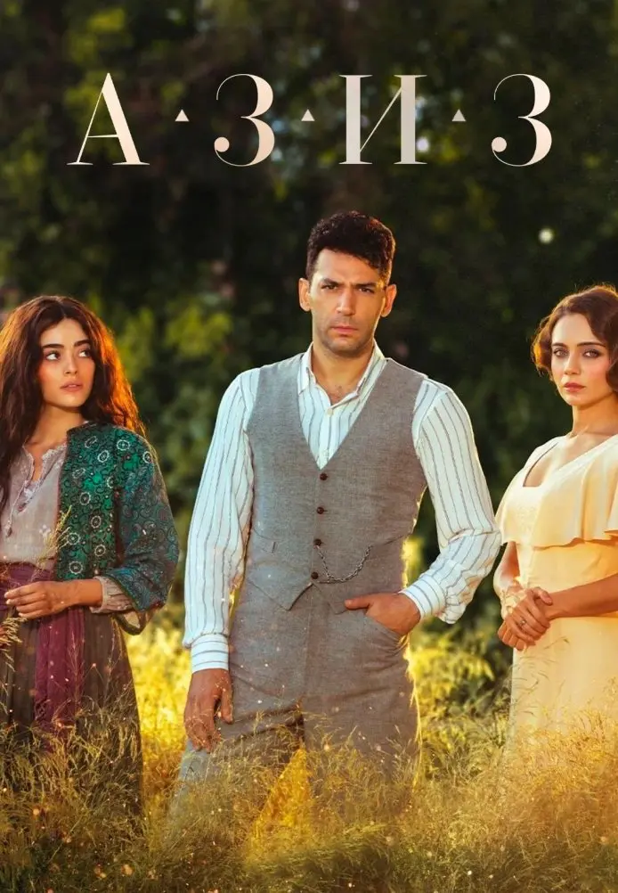 Постер сериала Азиз