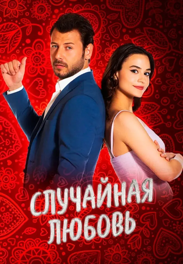 Постер сериала Случайная любовь