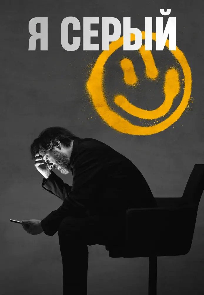 Постер сериала Я серый