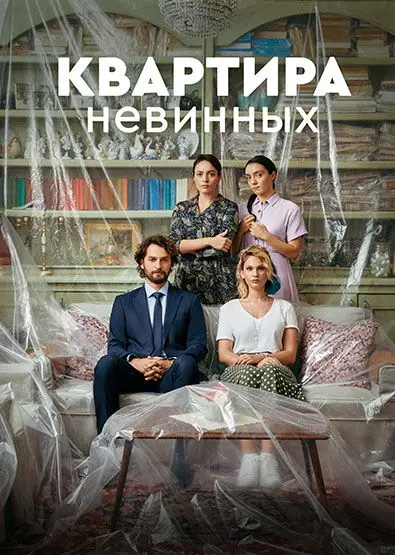 Постер сериала Квартира невинных