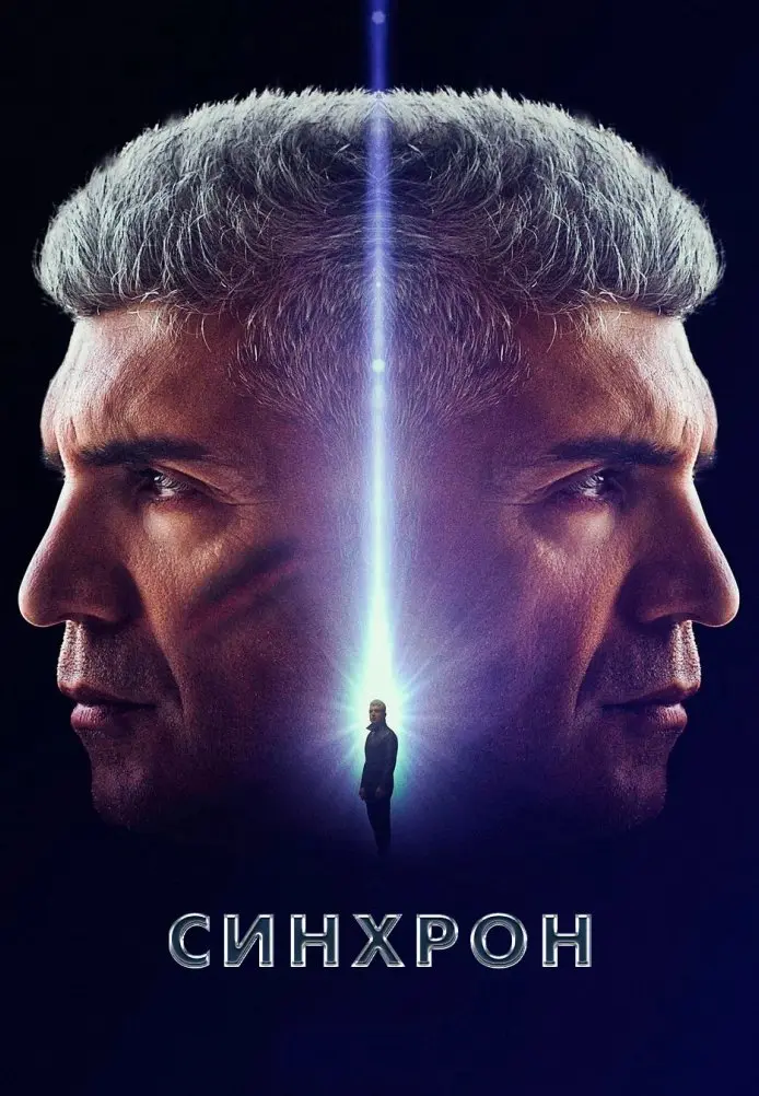 Постер сериала Синхрон