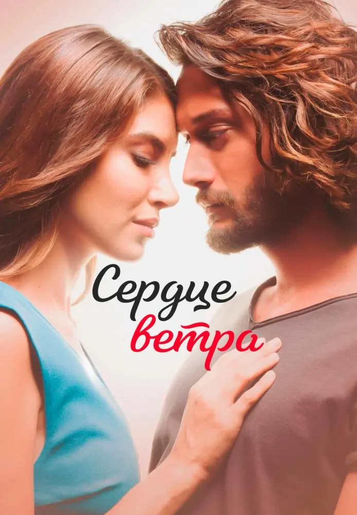 Постер сериала Сердце ветра