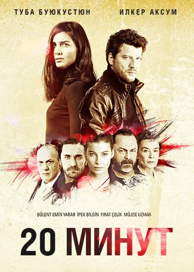 Постер сериала 20 минут
