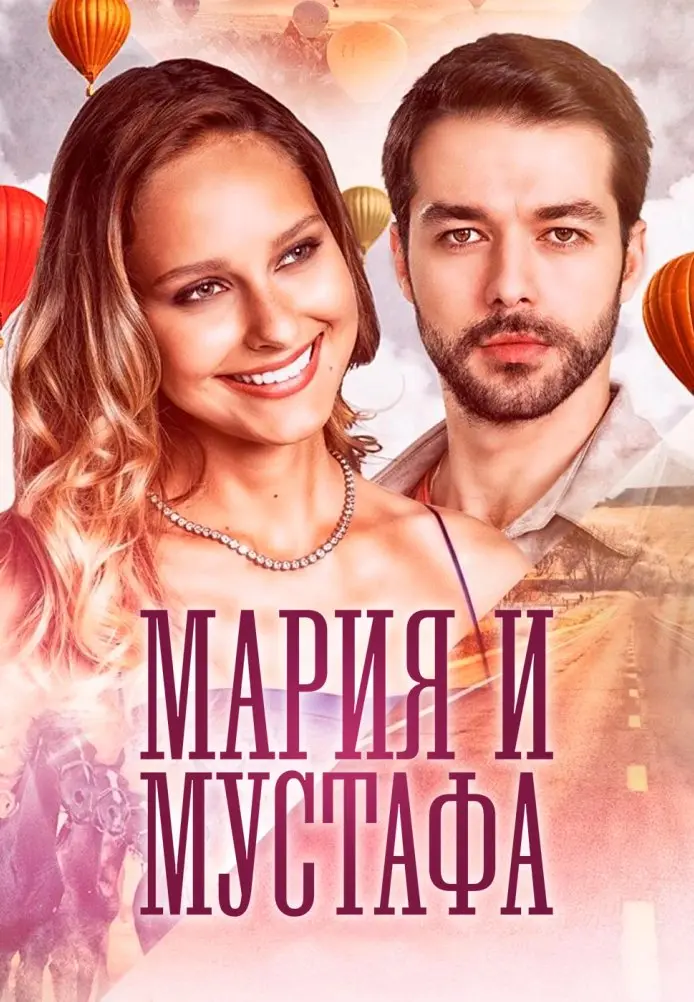 Постер сериала Мария и Мустафа