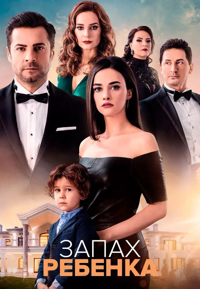 Постер сериала Запах ребенка