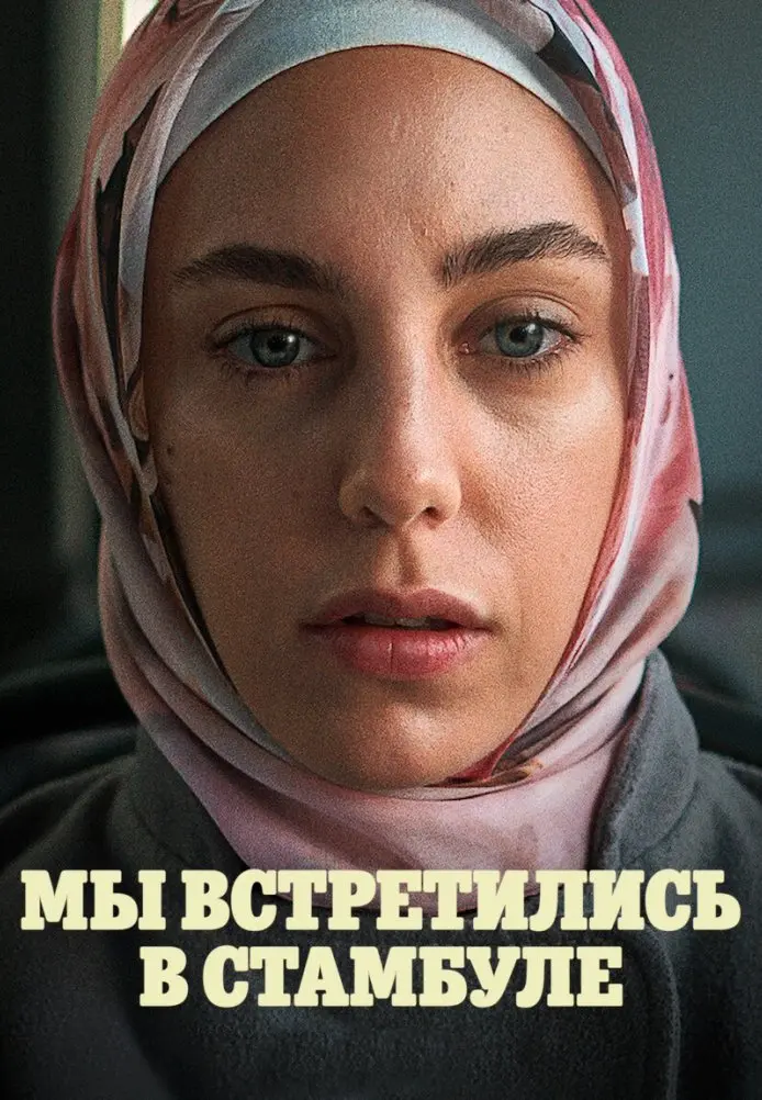 Постер сериала Мы встретились в Стамбуле