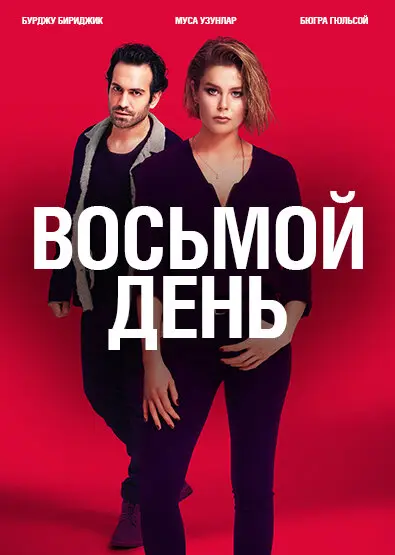 Постер сериала 8 дней