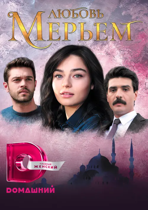 Постер сериала Любовь Мерьем